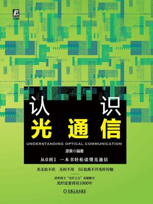 cover image of 认识光通信